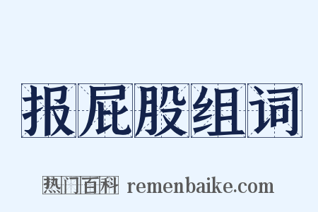 报屁股组词是什么意思的图片